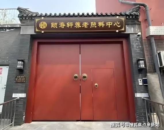 寿轩养老照料中心真实评价+收费明细查询+服务热线电子pg2025年度养老热门选项：西城区展览路颐(图3)